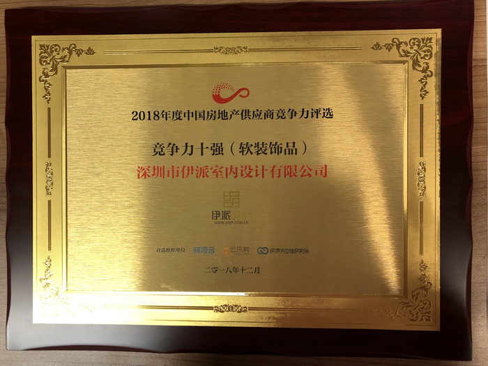 伊派設(shè)計(jì)入選“2018房企供應(yīng)商十強(qiáng)（軟裝飾品）榜單”！